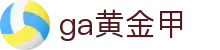 GA黄金甲·(中国区)有限公司官网