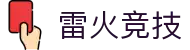 雷火·竞技(中国)-全球领先的电竞赛事平台
